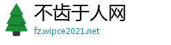 不齿于人网